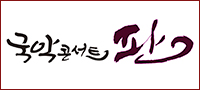 국악콘서트 판 배너