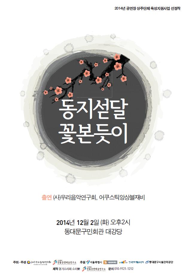 0002-우리 음악연구회-재비,  ‘동지섣달 꽃본듯이’ 공연 포스터ㅡ.JPG