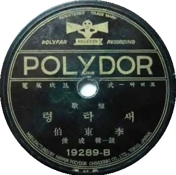 004-폴리돌 새타령-1936년 (1).jpg