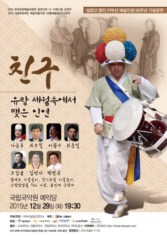 002-설장고 명인 이부산 선생 예술인생 50년 기념공연 포스터.jpg