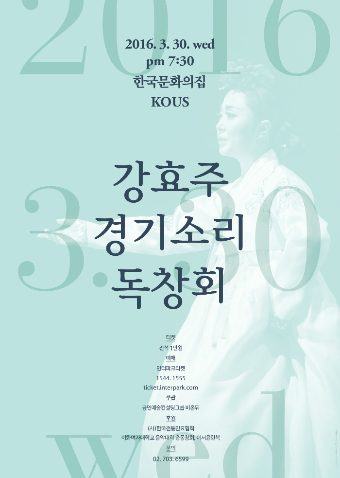 2016 강효주 경기소리 포스터_ok.jpg