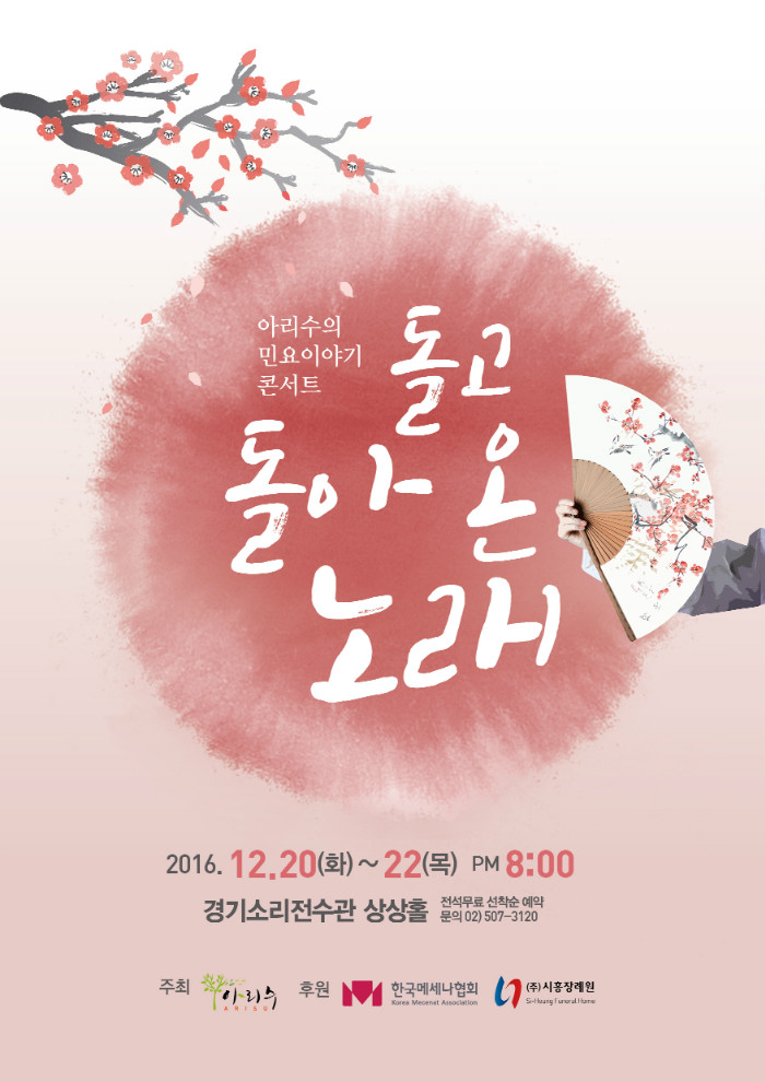 시안 아리수의 민요이야기콘서트 리플렛 표지-최종.jpg