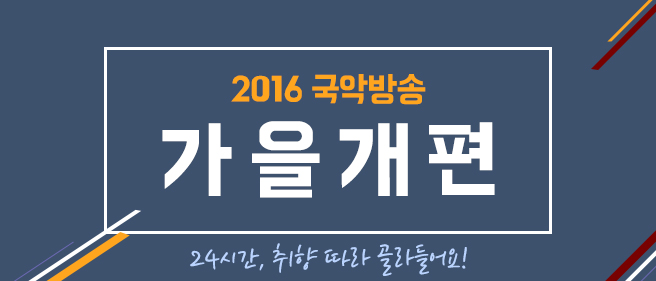 2016_가을개편_배너.jpg