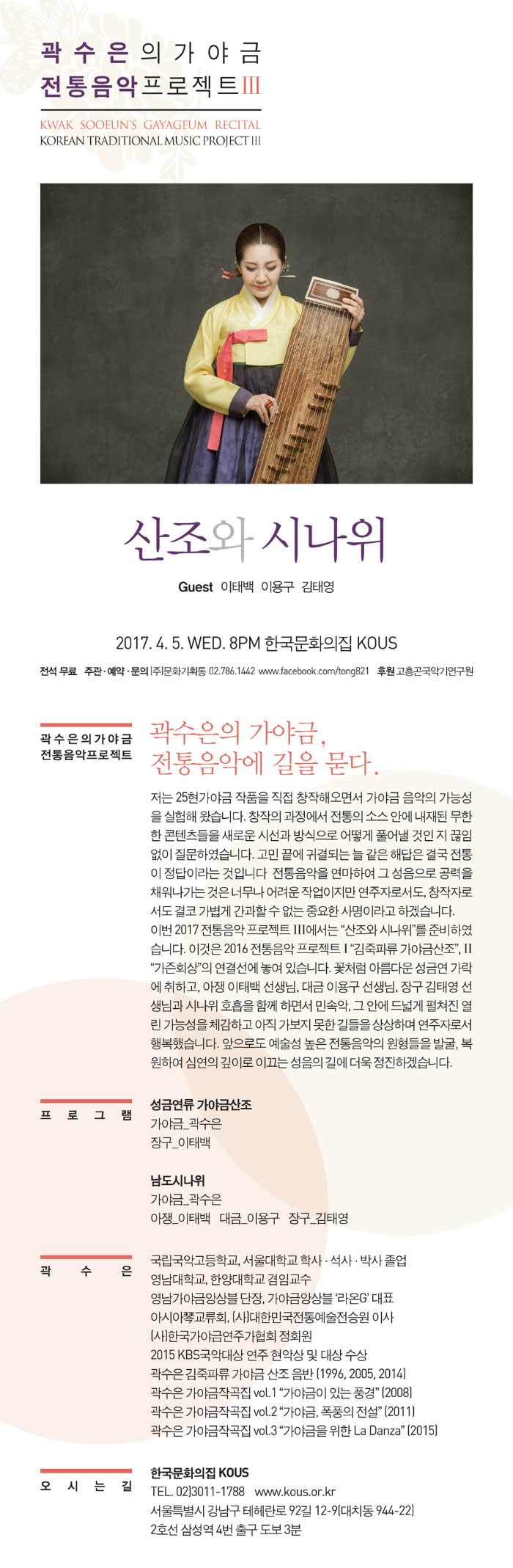 0405곽수은의가야금3web배너.jpg