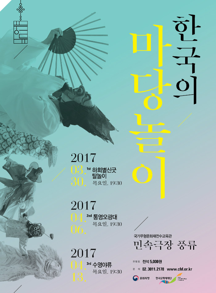 [한국의마당놀이] 포스터_450x610_Q.jpg