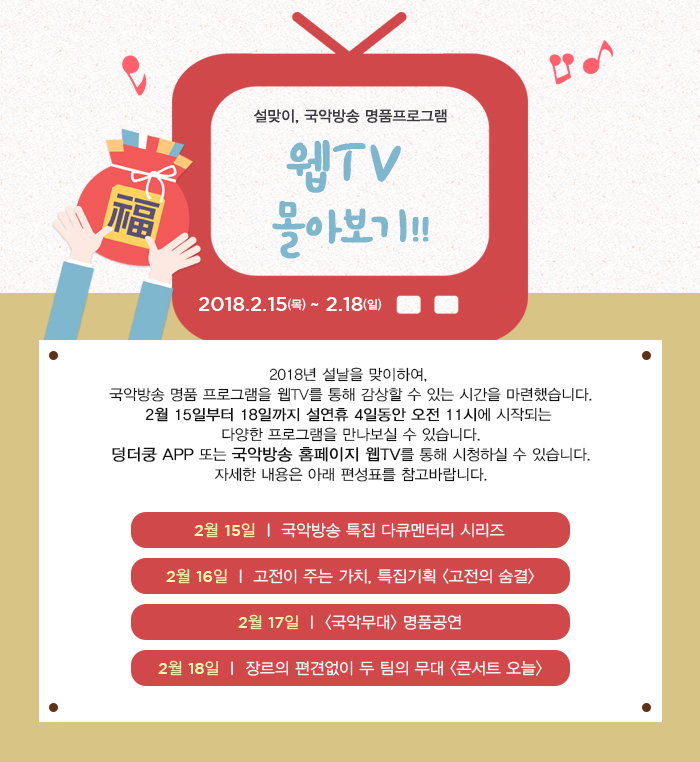 2018_설특집_웹티비몰아보기안내.jpg