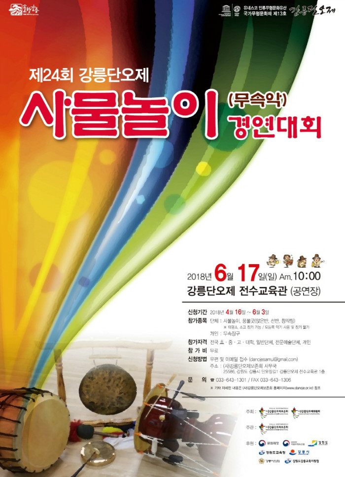 2018_제24회 강릉단오제 사물놀이(무속악) 경연대회.jpg