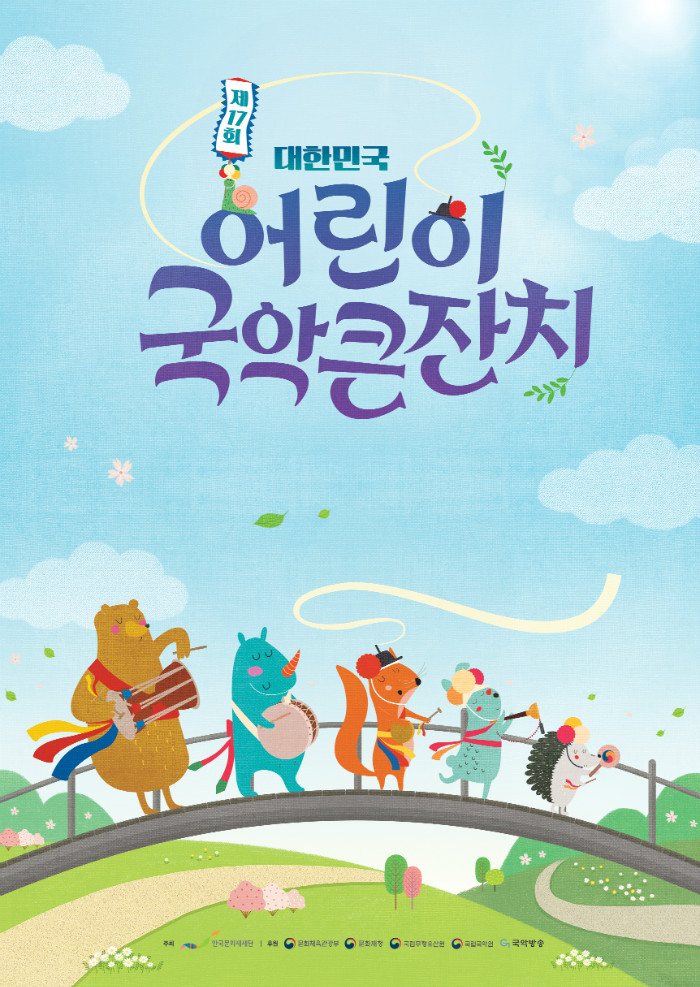 [제17회 대한민국 어린이 국악큰잔치] 리플렛(앞).jpg