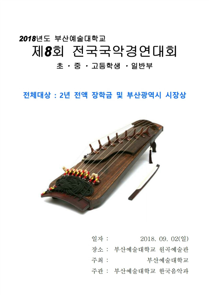 제8회 한국음악과 전국국악경연대회 요강.hwp.pdf_page_1.jpg