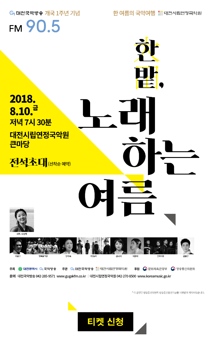 티켓신청_대전국악방송_개국1주년_포스터_최종 복사2.png