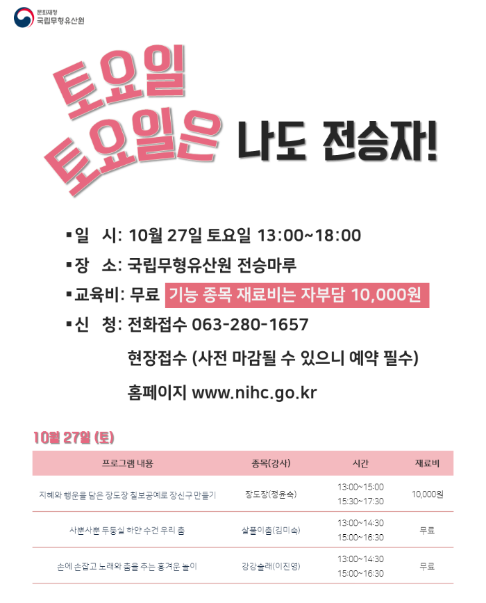 무형유산체험교육 홍보자료-공지사항 (10월).png