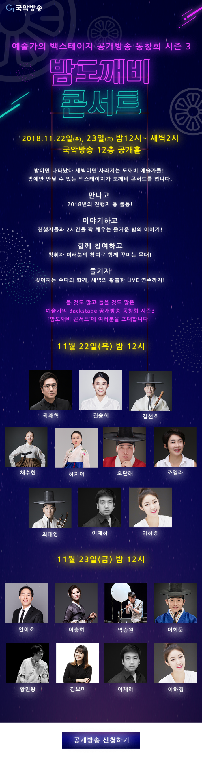 밤도깨비 콘서트_신청.png