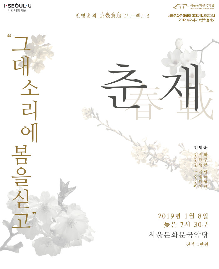 20190108 그대 소리에 봄을 싣고.jpg