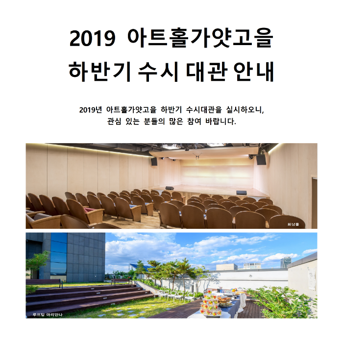 2019 하반기 아트홀가얏고을 대관 안내001.png