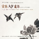 거문고, 대금, 해금의 조화