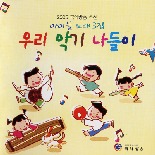 2005 아이들 노래 3집 - 우리 악기 나들이