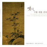 옛시, 구름 위를 걷다 -김호성 시조집-