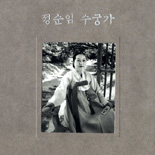 <b>정순임 수궁가</b>