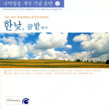 한낮, 꿈밭에서