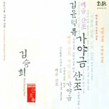 김윤덕류 가야금 산조 - 김승희