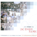 2007 국악창작곡개발 - 제1회 21c한국음악프로젝트