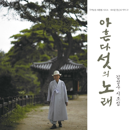 아흔다섯의 노래 - 김성수 시조집