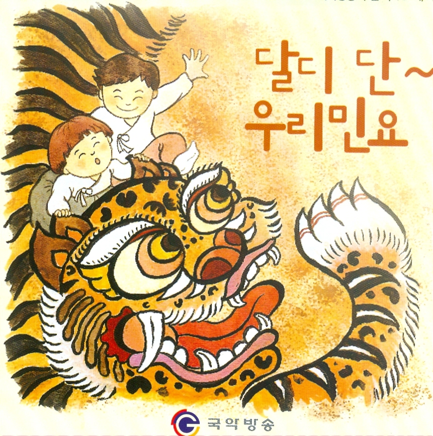 아이들 노래 5집 달디 단 우리민요