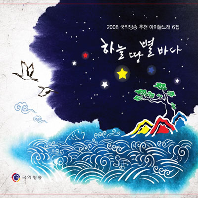 아이들 노래 6집 하늘 땅 별 바다