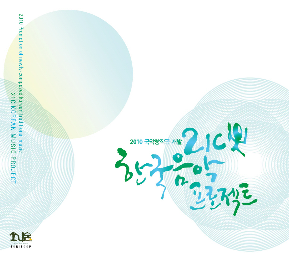 2010 국악창작곡개발 - 제4회 21c한국음악프로젝트