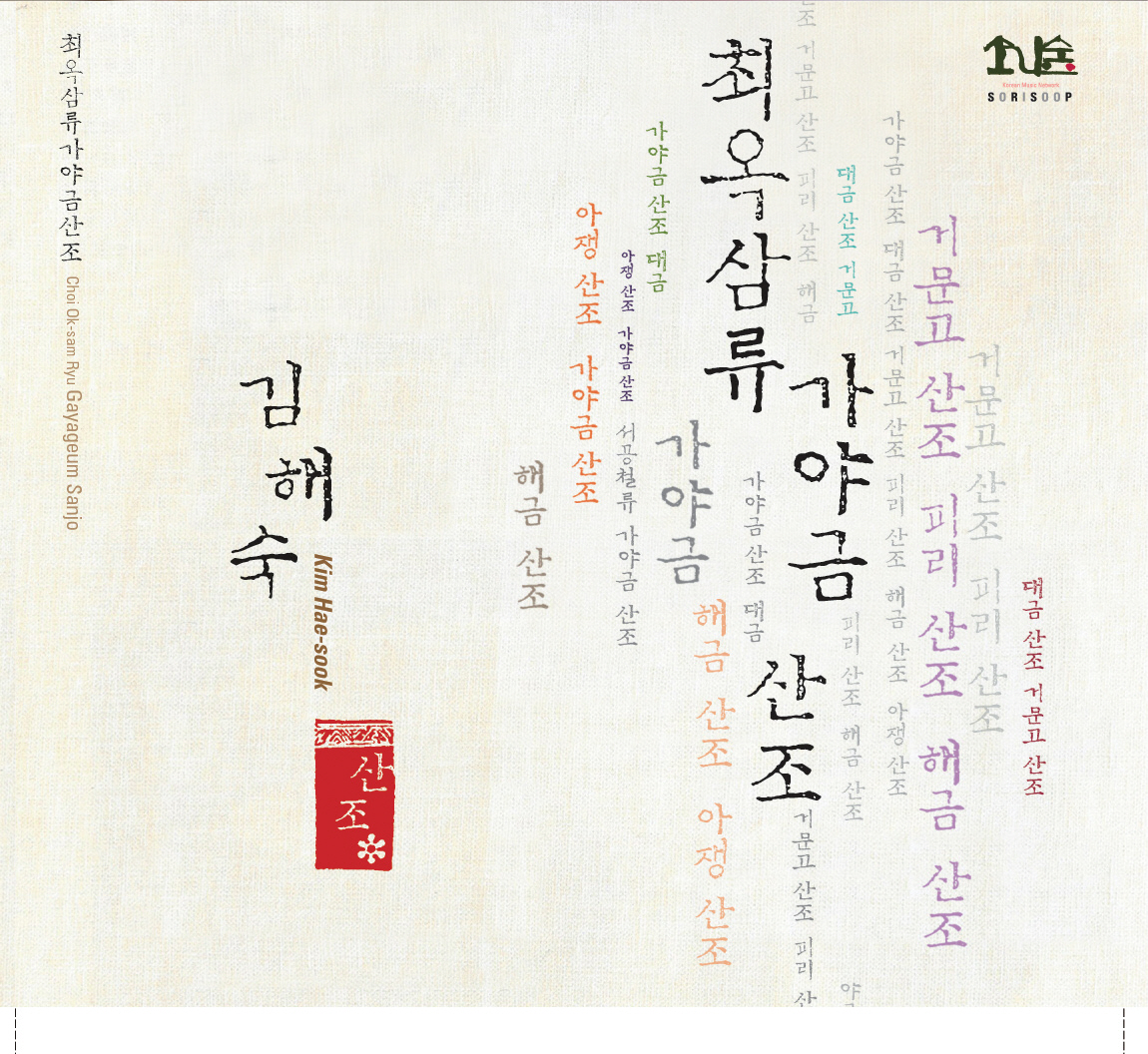 최옥삼류 가야금 산조