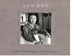 김수연 춘향가 전집