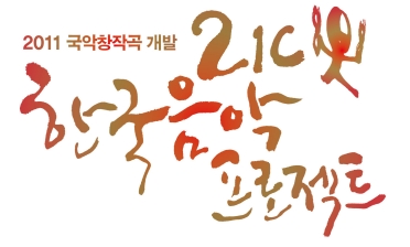 21세기 한국음악 프로젝트 수상팀