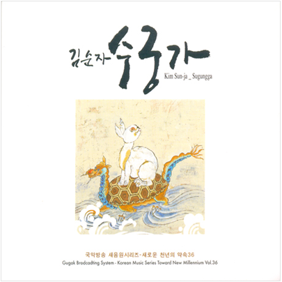 국악방송 새음원시리즈 - 새로운 천년의 약속 36 <김순자 수궁가>