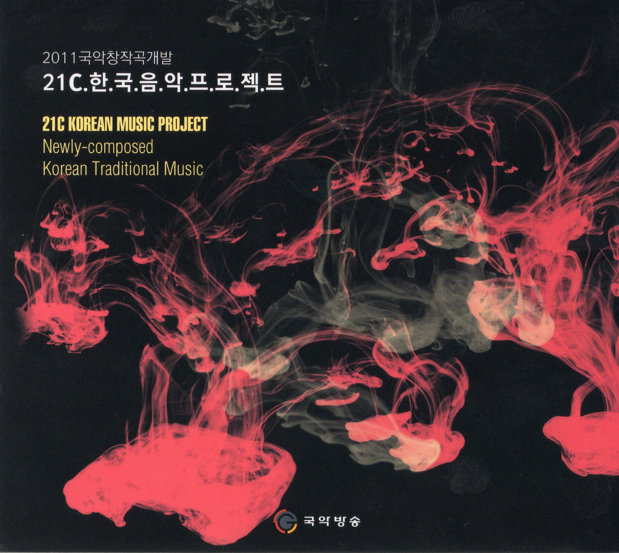 2011 국악창작곡개발 - 제5회 21c한국음악프로젝트