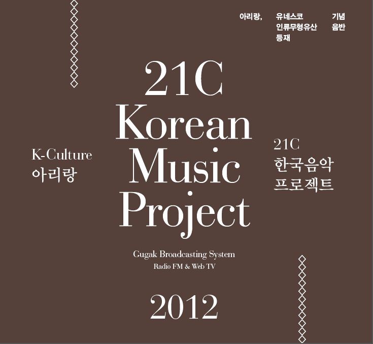 2012 국악창작곡개발 - 제6회 21c한국음악프로젝트