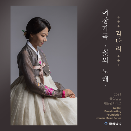 김나리 여창가곡   '꽃의 노래'