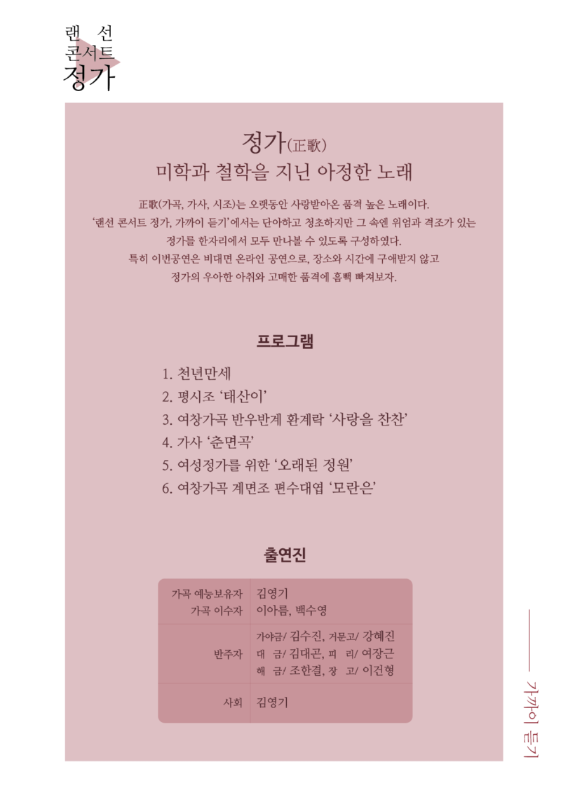 랜선콘서트 정가 가까이 듣기 2.png