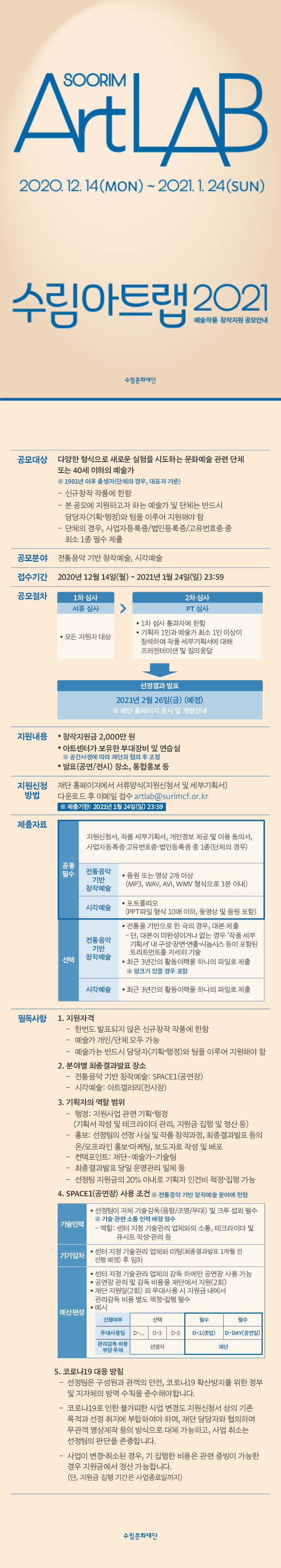 20201216_수림아트랩2021 공모 안내문.png