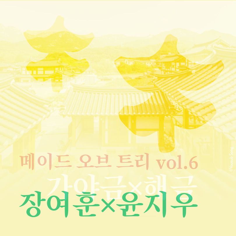 메이드오브트리 vol 6 장여훈x윤지우 카드뉴스 (1).jpg