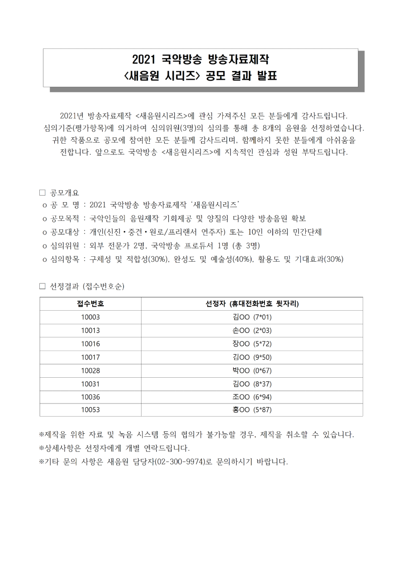 2021 국악방송 방송자료제작 _새음원시리즈_ 공모결과 발표001.png