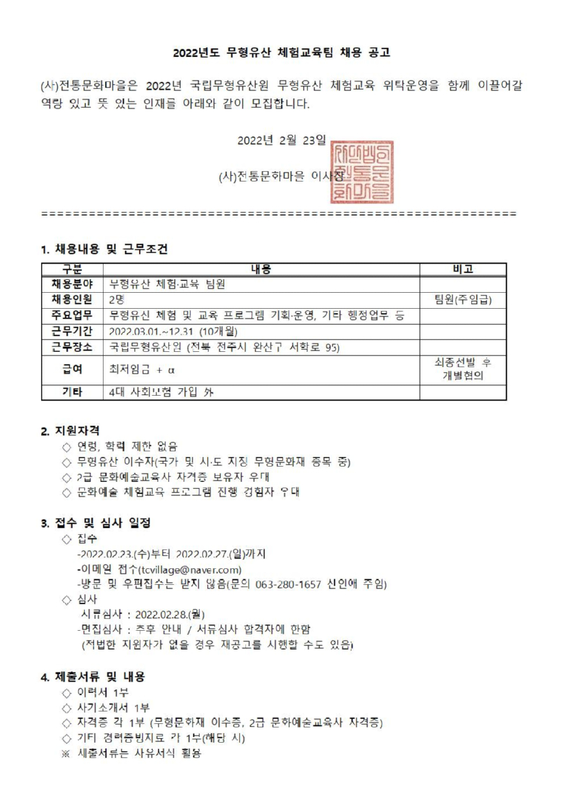 2022.02.23 (공고문)2022년 무형유산 체험팀 채용.jpg