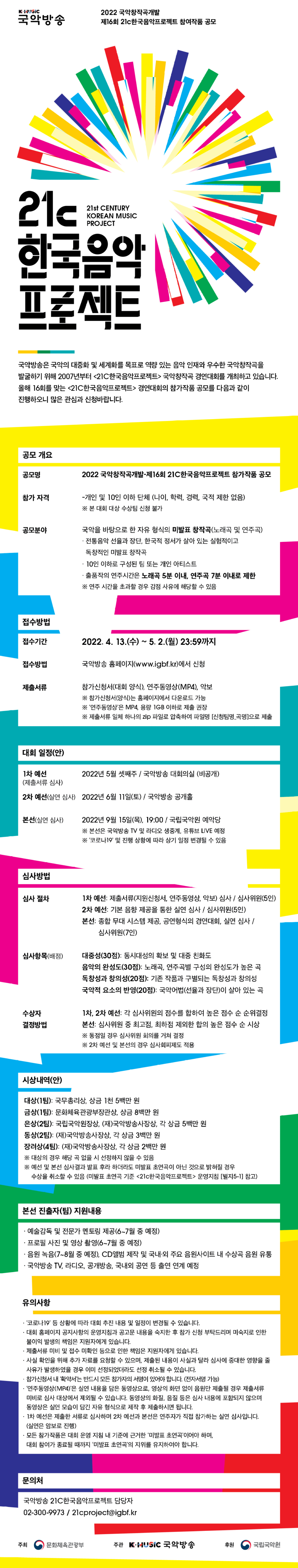 2022 제16회 21c한국음악프로젝트 참가작품 공모 웹전단.jpg