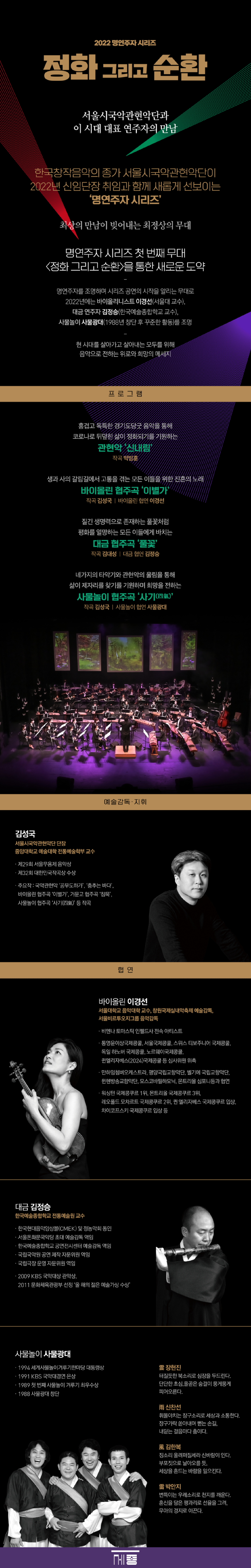 서울시국악관현악단_정화 그리고 순환_공연소개.jpg