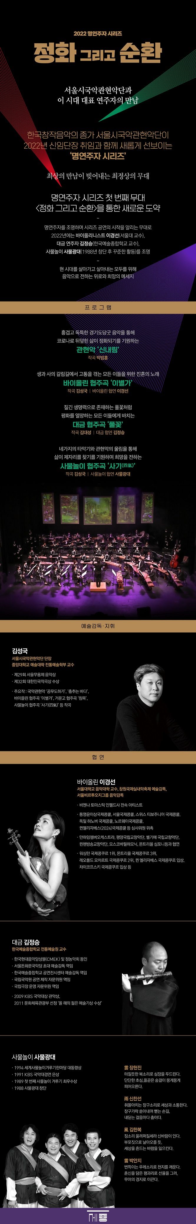 서울시국악관현악단_정화 그리고 순환_공연소개 1.jpg