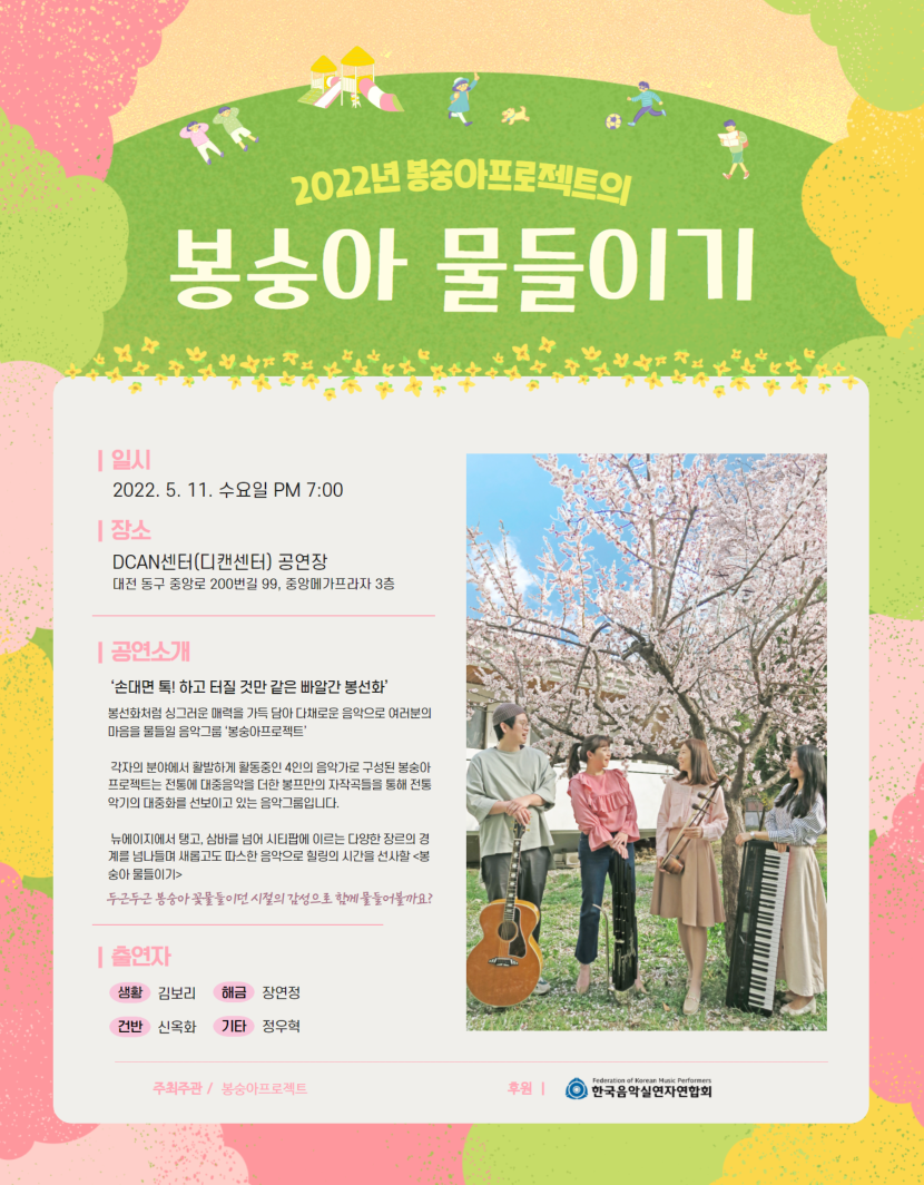 봉숭아프로젝트 공연홍보 _ 포스터01.png