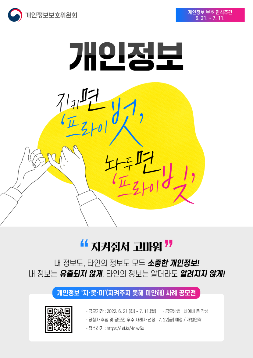 (220620_캠페인)-개인정보 보호 인식주간-포스터.jpg