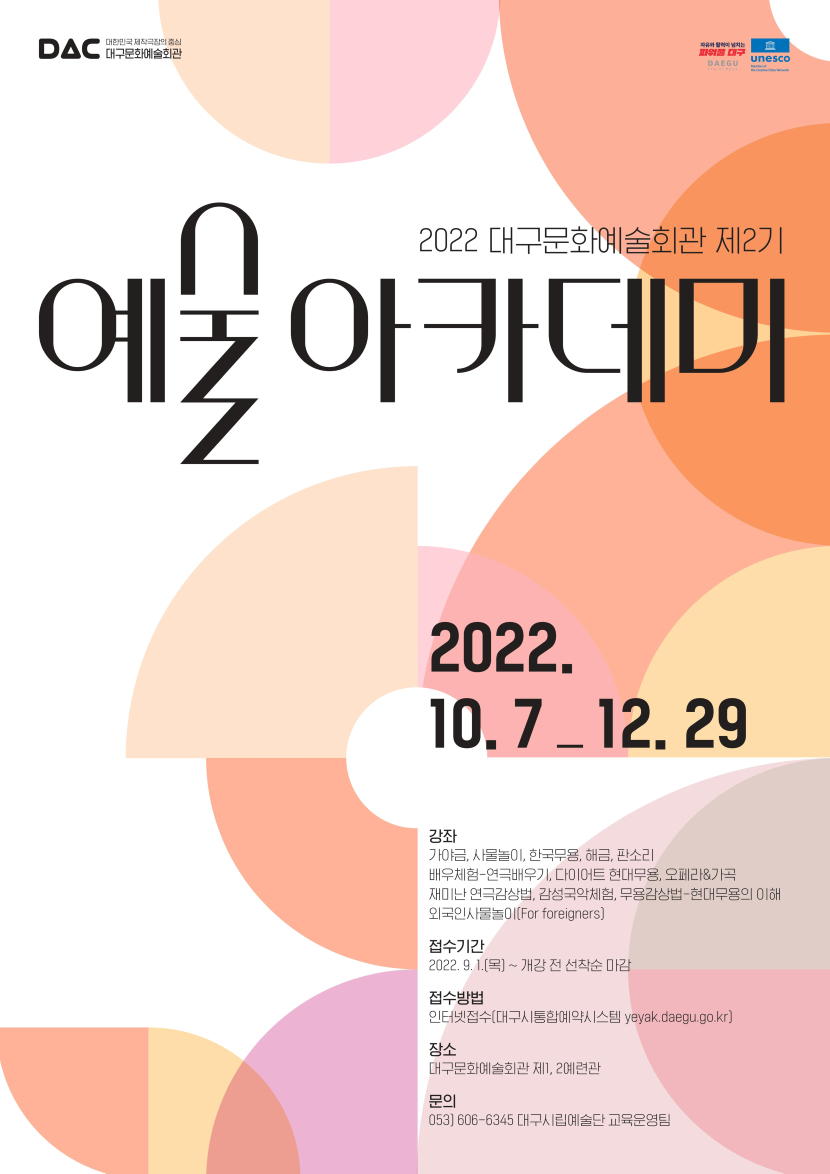 2022 DAC 제2기 예술아카데미 포스터.jpg