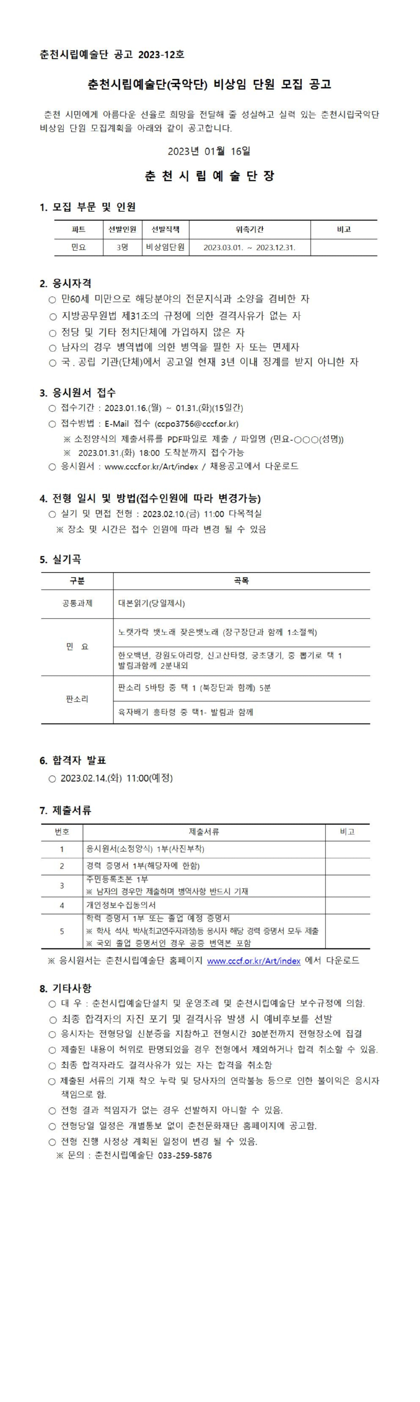 2023 춘천시립예술단(국악단) 단원 모집 공고001.jpg