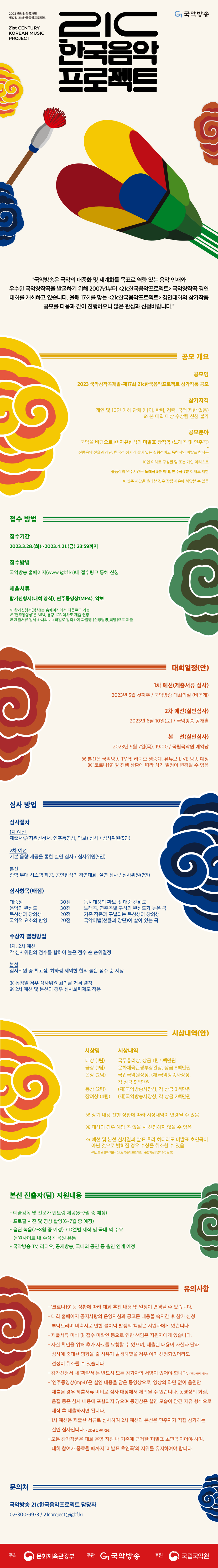 2023 제17회 21c한국음악프로젝트 참가작품 공모_웹전단.png