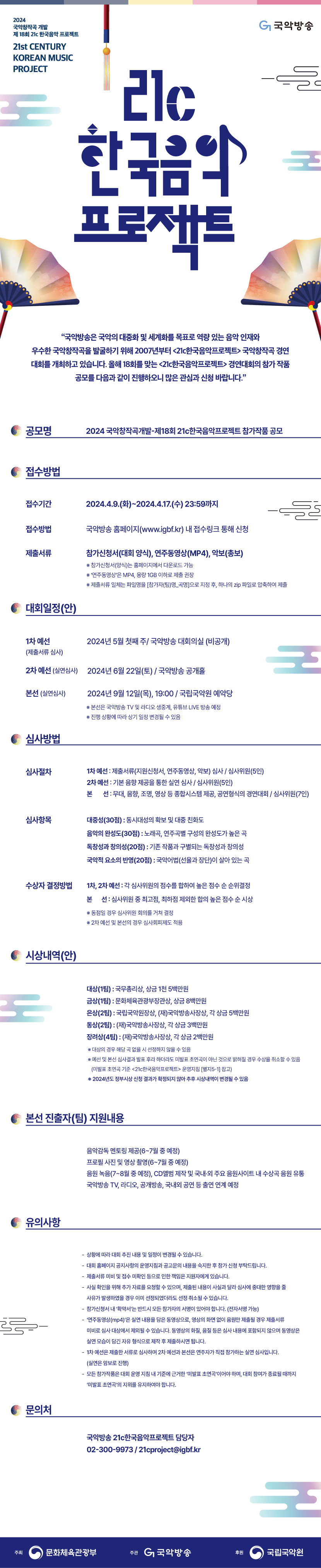 2024-18회-21c한국음악프로젝트-참가작품-공모_웹전단.jpg